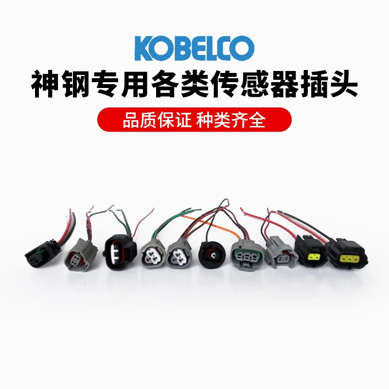 神钢专用水温/大气/机油压力/高低压/凸轮轴/ECU主转速传感器插头