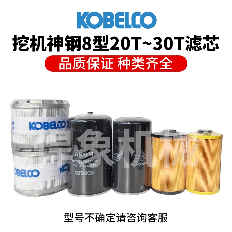 神钢原厂滤芯8型20T~30T保养材料/机滤/柴滤/油水滤/回油滤/空滤