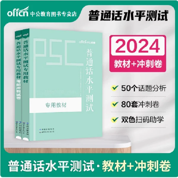 新版2024年普通话考试教材新大纲普通话水平测试专用教材考前冲刺