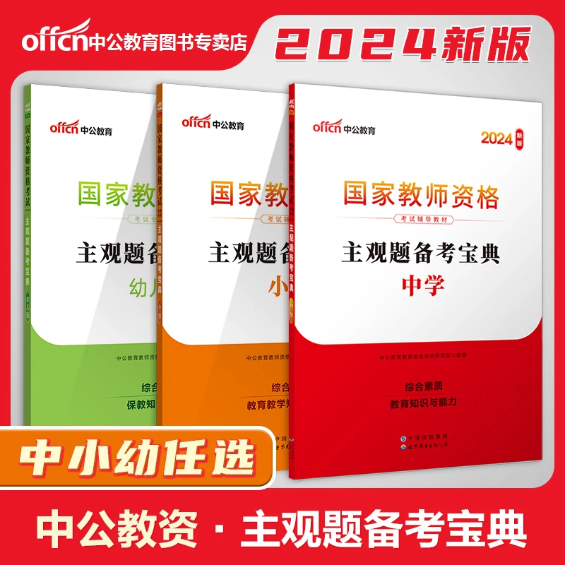 中公教资考试资料幼儿园小学中学教师资格考试院长笔记备考宝典书