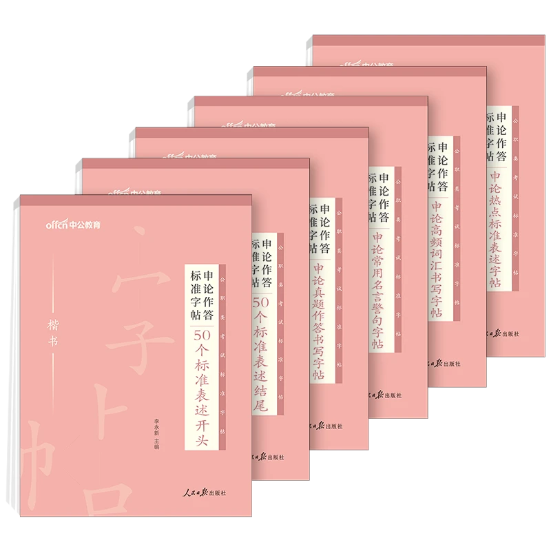 申论升分楷书字帖中公教育申论作答标准字帖50个标准表述开头结尾