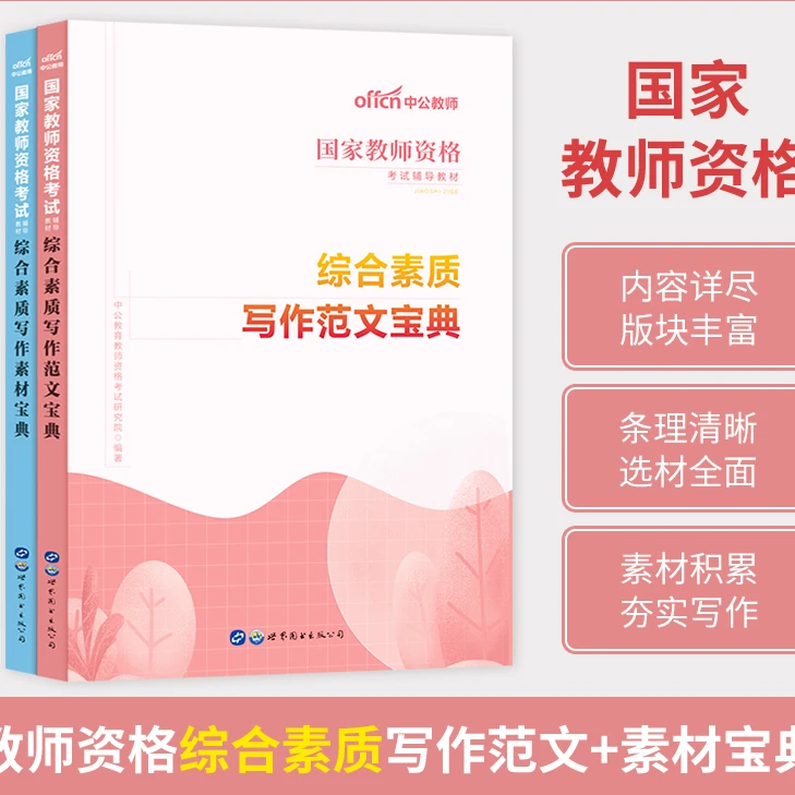 中公教育国家教师资格考试用书2023国家教师资格考试专用教材综合