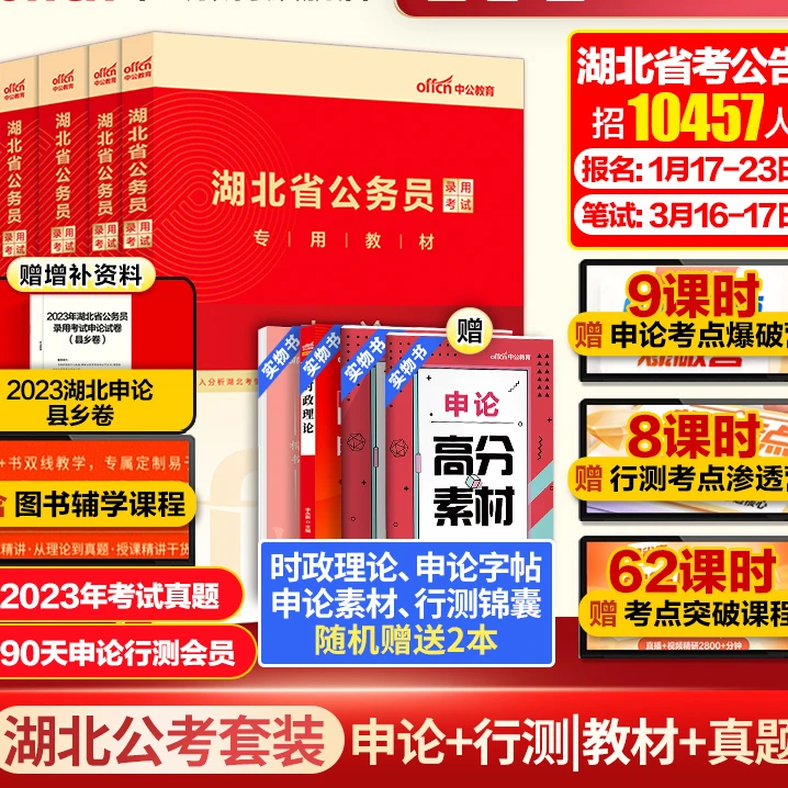 中公湖北省考历年真题2024湖北省考公务员考试教材行测申论考试公