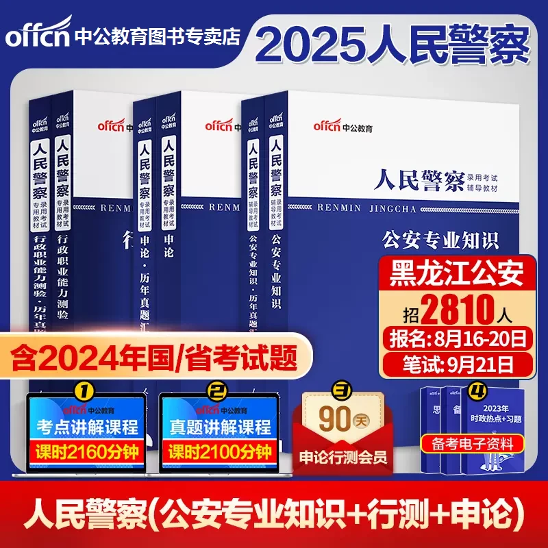 中公教育2025年人民警察真题库模拟试卷国考省考公安联考行测申论