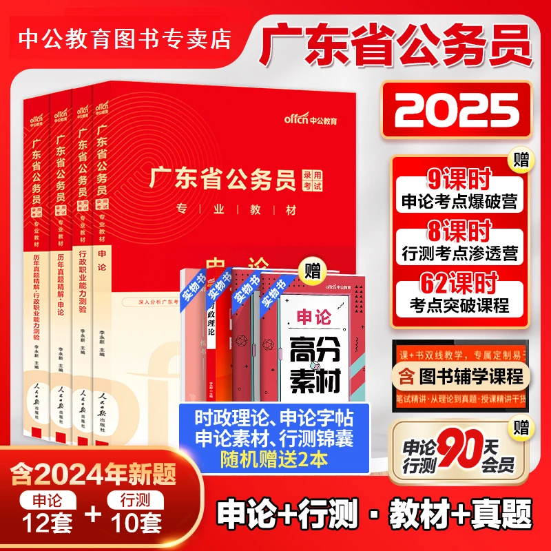中公广东省考公务员考试书2025广东省考历年真题行测5000题申论科