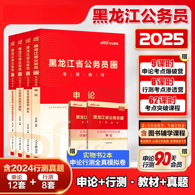 黑龙江省考历年真题2025中公黑龙江省考公务员考试教材申论警察