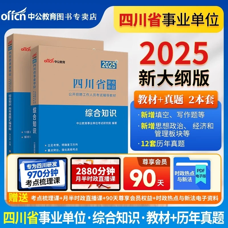 新大纲中公事业编综合知识2024年四川省事业单位编制考试公共基础