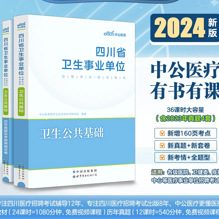 中公真题2024卫生公共基础四川省事业单位编制考试综合医学基础知