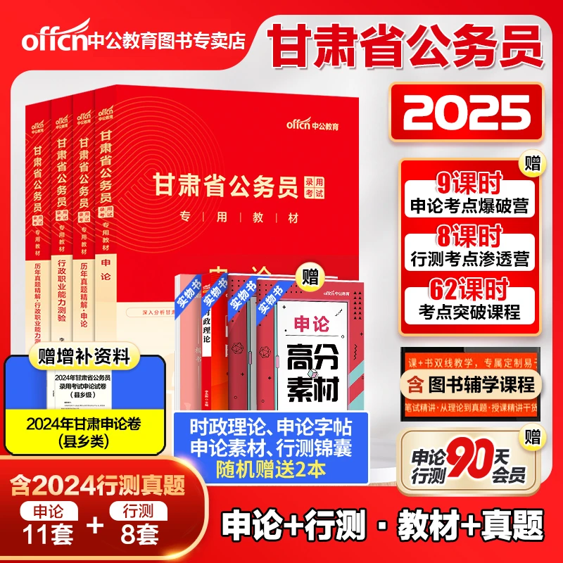 中公公考甘肃省考公务员2025甘肃省公务员考试用书教材行政职业能