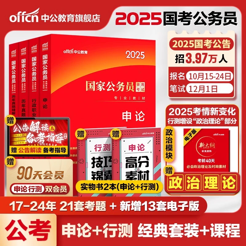 中公教育2025年国考公务员考试真题乡镇考编行测和申论历年教材