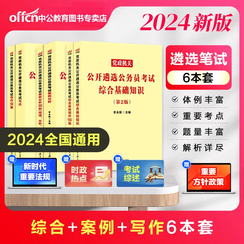 中公教育遴选公务员事业编2024年机关公开公务员考试用真题笔试
