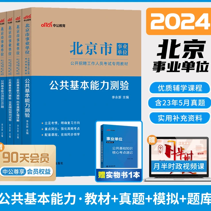 中公北京市事业编考试2024年事业单位统考资料教材综合能力测试公