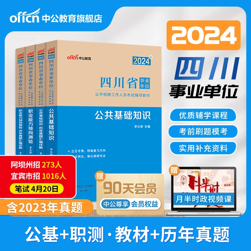 中公事业编2024四川省事业单位编制招聘考试资料职业能力倾向测验