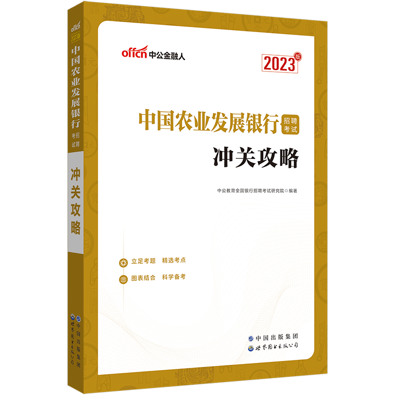 中公教育中国农业发展银行考试用书2023中国农业发展银行招聘考试
