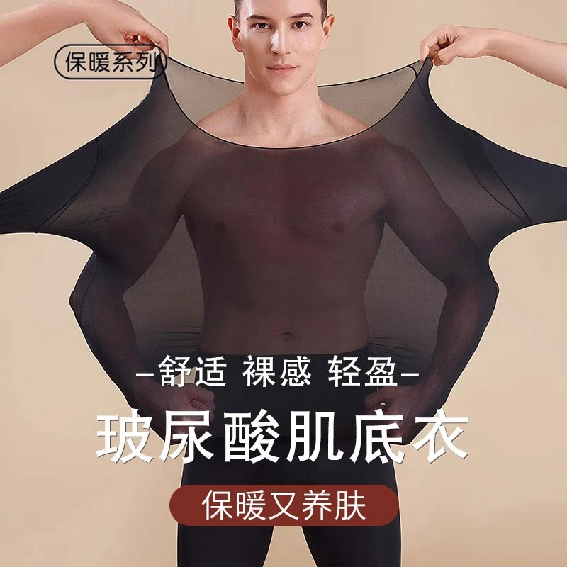 超薄肌底美肤衣男无痕打底秋衣秋裤套装大码修身保暖内衣秋冬