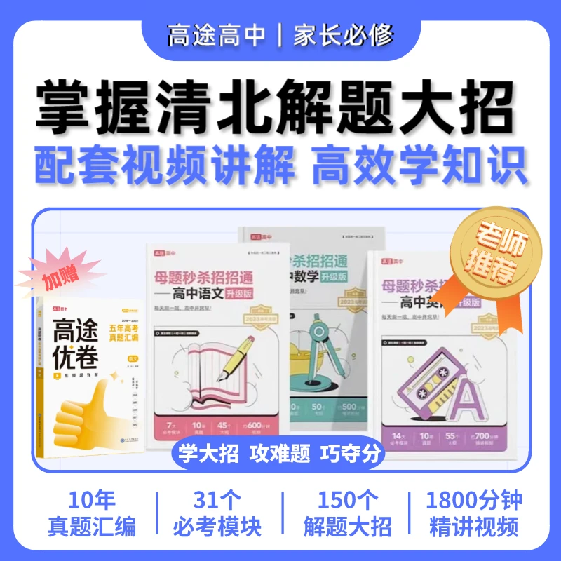 【冲刺专属】9节视频讲解+（语数英）3本招招通资料+语文高途优卷