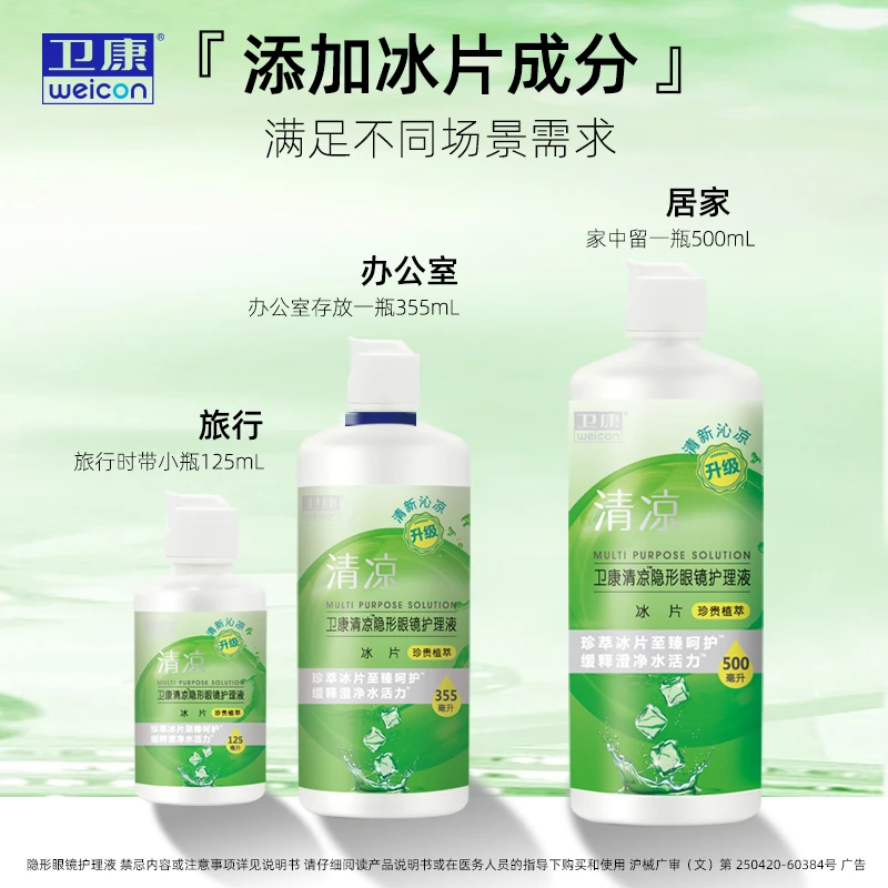 卫康清凉冰片隐形眼镜护理液隐形眼镜液美瞳润滑润眼液官方正品
