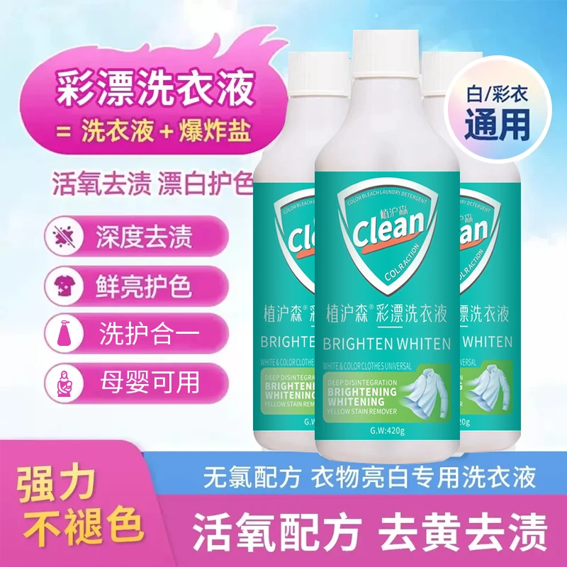 植沪森【16.9到手两大瓶】彩漂洗衣液活氧祛渍去污去黄提白增亮温和