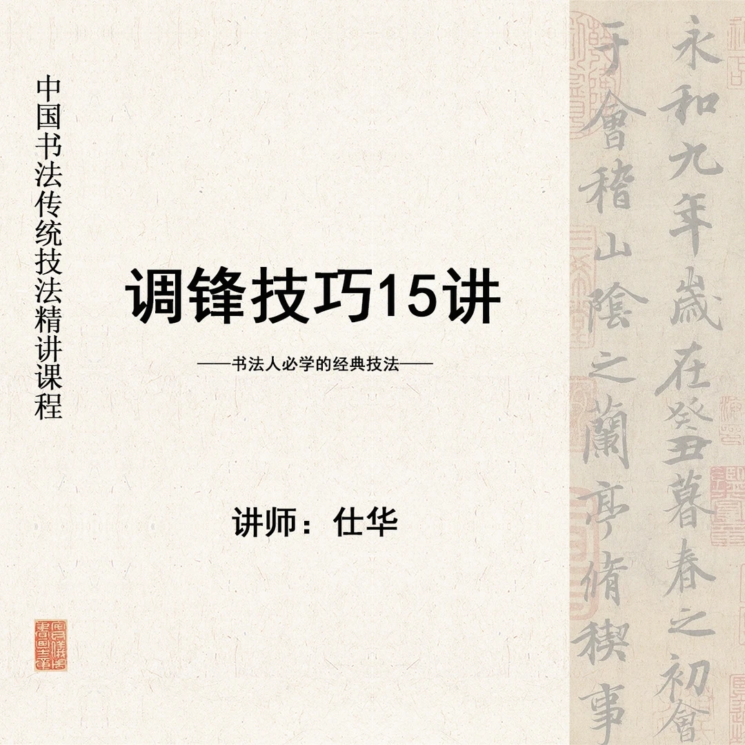 调锋技巧15讲，学书必备
