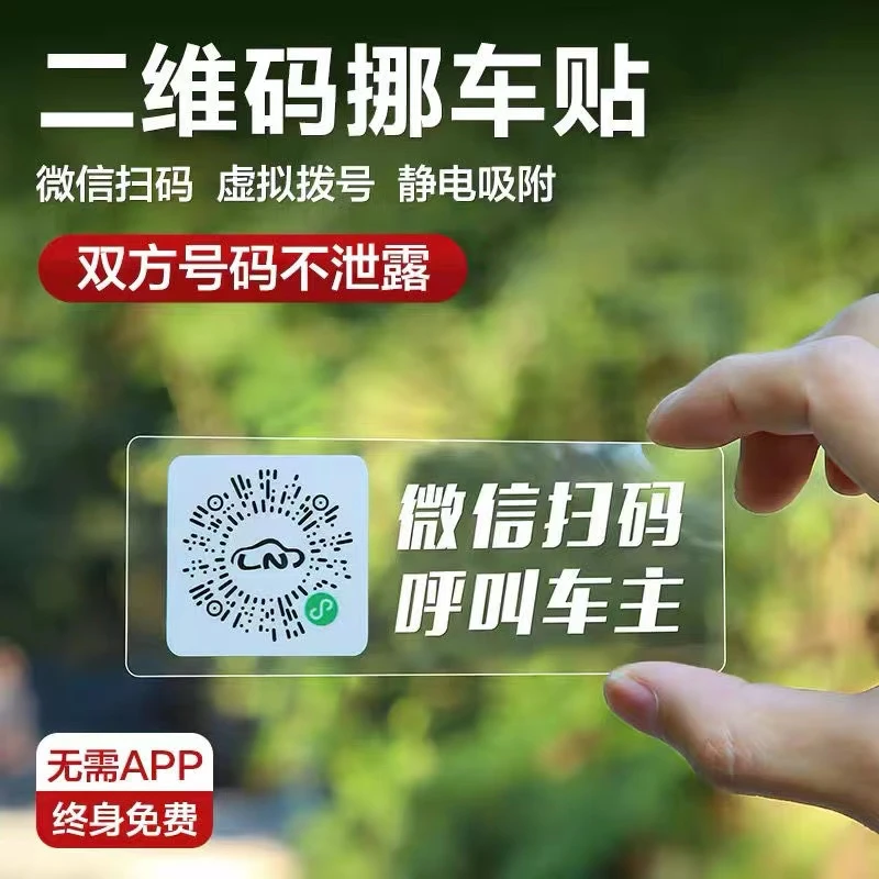 【车之杰】二维码临时停车号码牌汽车挪车挪车贴呼叫保护静电贴
