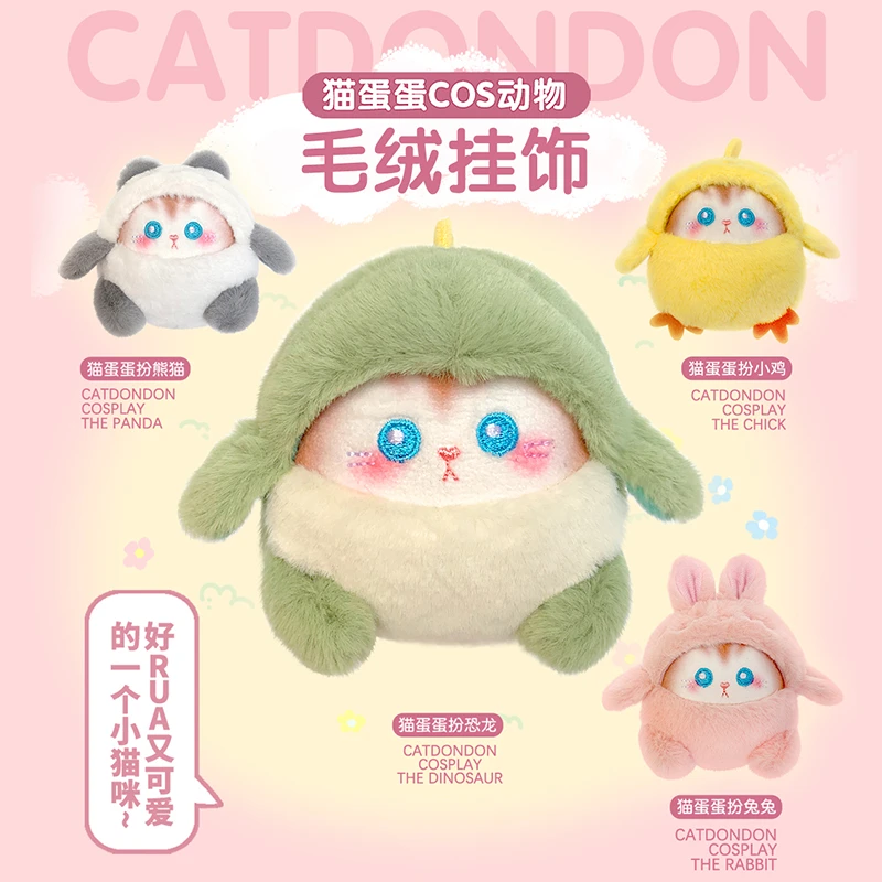 欧儿文创猫蛋蛋恐龙可爱小鸡熊猫名创优品同款超柔毛绒挂件挂饰