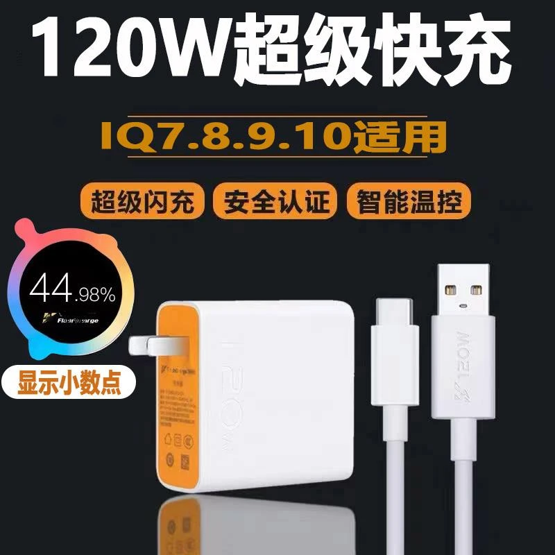 120W适用vivo/iQOO9 /8/7闪充手机充电器原装快充充电头套装typec