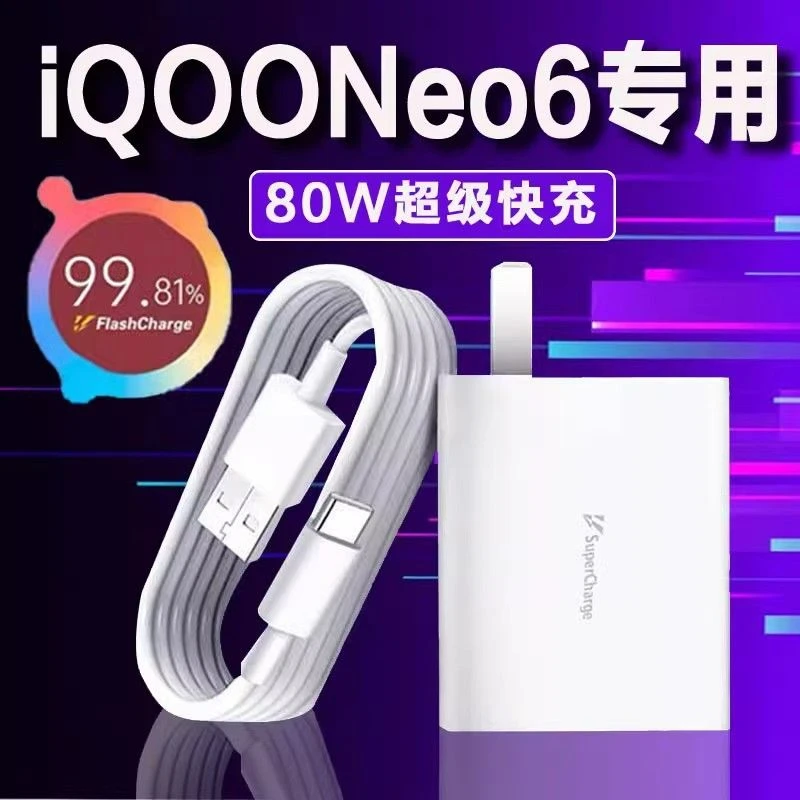 适用iQOONeo6系列充电器80瓦超级闪充头iqooneo6se充电头极速充电