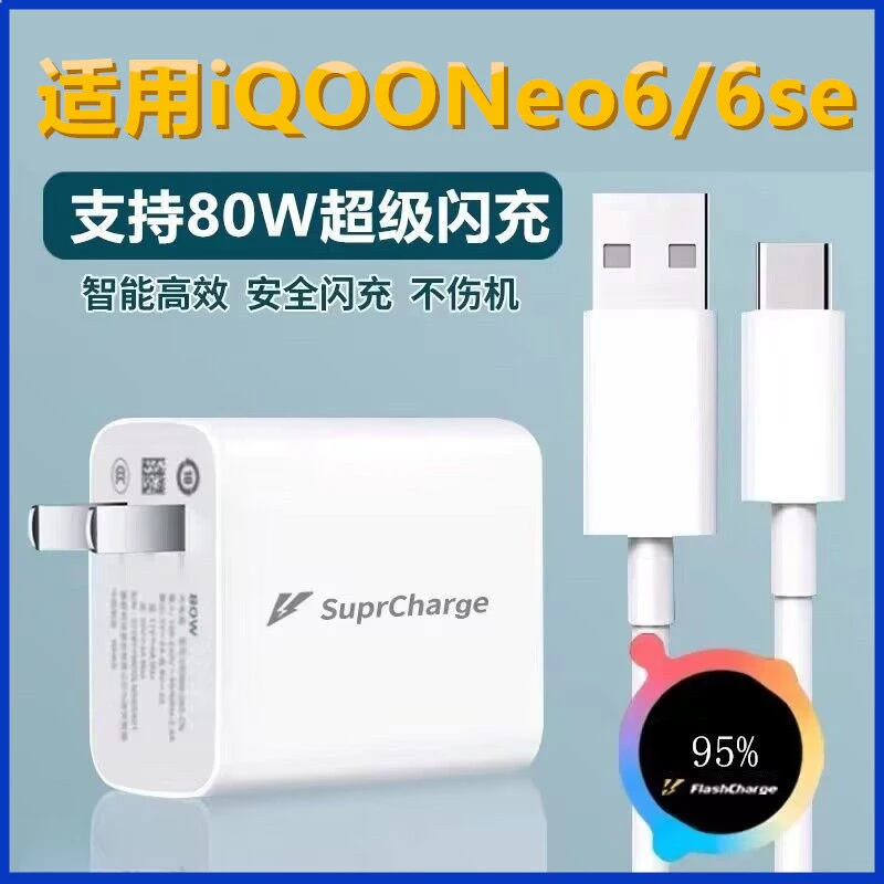 适用VIVOiQOO80瓦Neo6SE通用充电器超级闪充头iQOONeo6加长数据线