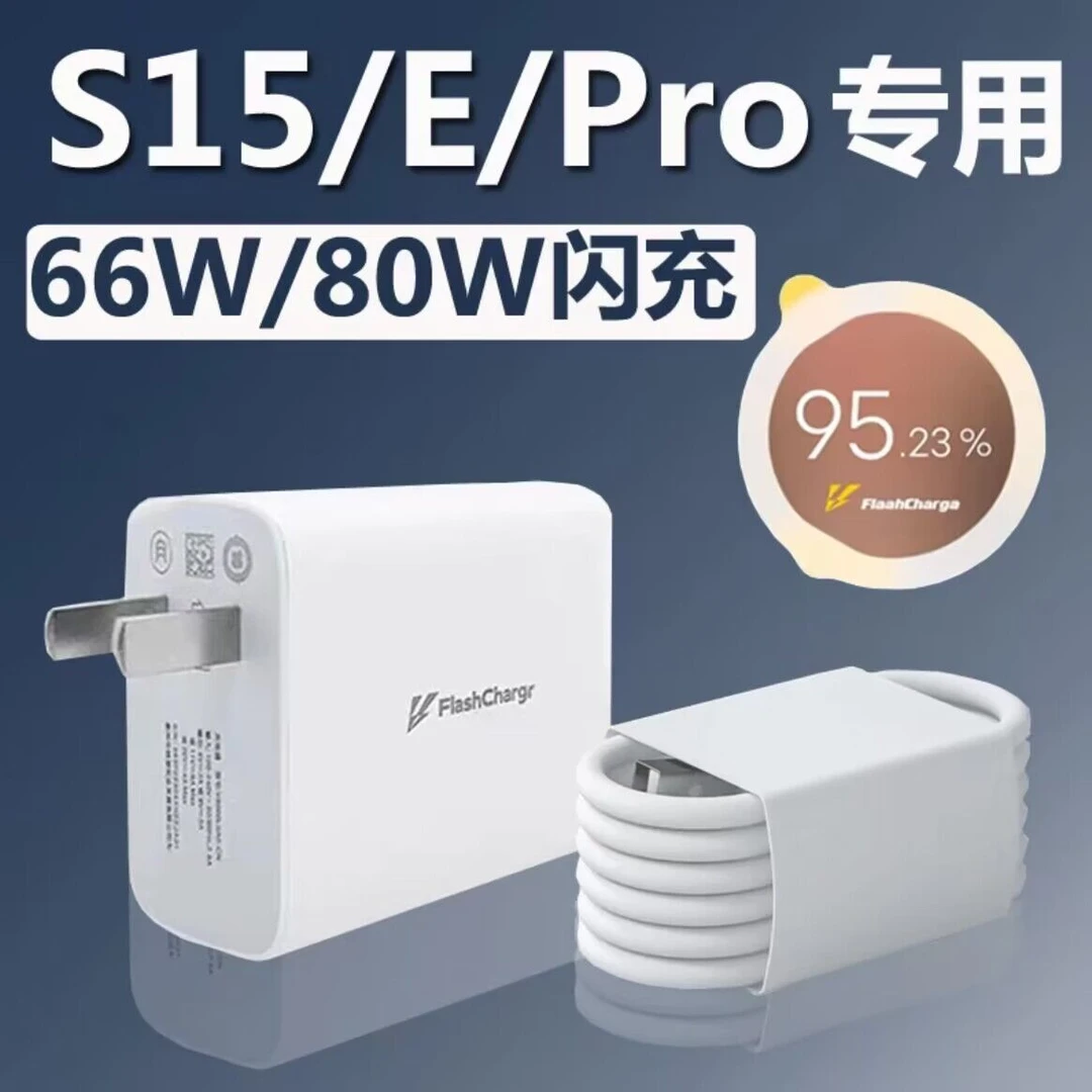 适用vivos15快速充电器原装66W闪充s15pro/s15e手机80W快充充电头