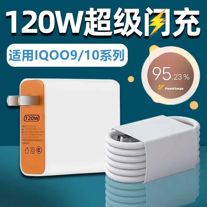 适用IQOO9Pro充电器120W快充IQOO5789手机超级闪充爱酷10充电线头