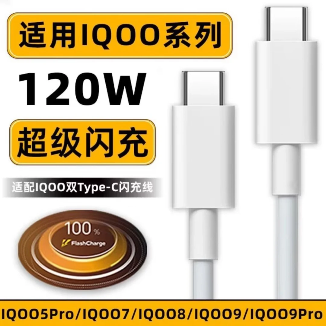 120W超级闪充适用vivoiQOO7数据线120w iQOO9/iQOO6pro/neoIQ5pro