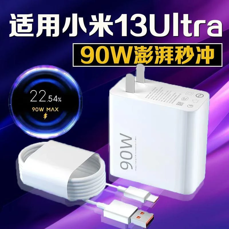 适用小米13Ultra充电器90W瓦澎湃秒充xiaomi 13ultra金标线极速充