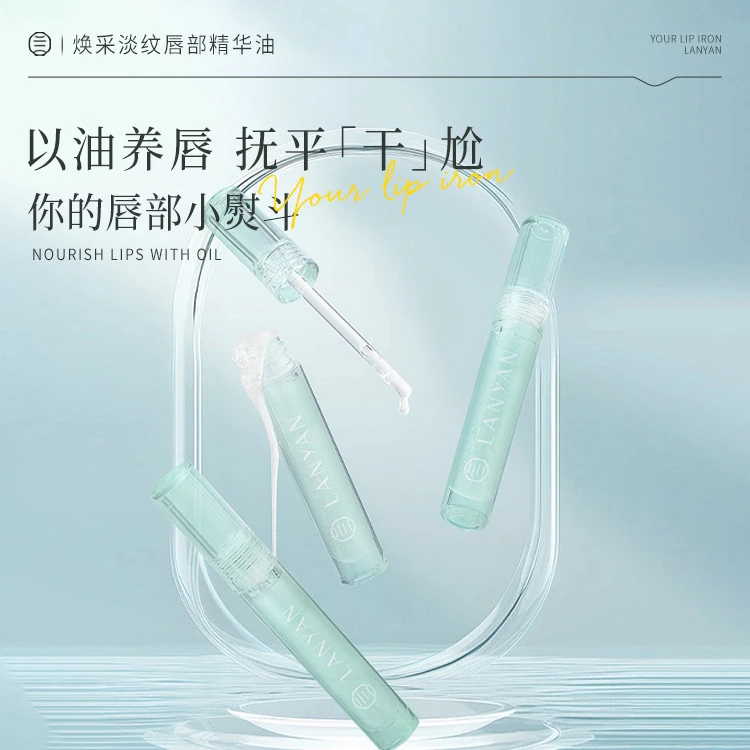兰研焕彩淡纹唇部精华油