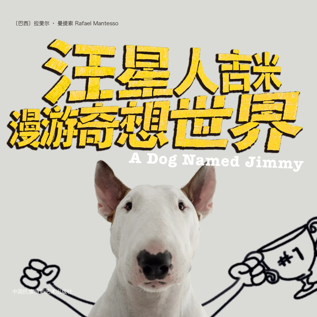 【狗狗自白书】汪星人吉米 漫游奇想世界 一只名叫吉米的牛头梗