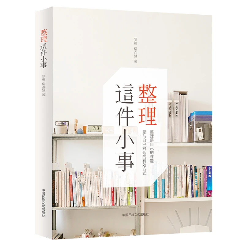 整理这件小事  家居生活收纳学习，用整理与自己对话