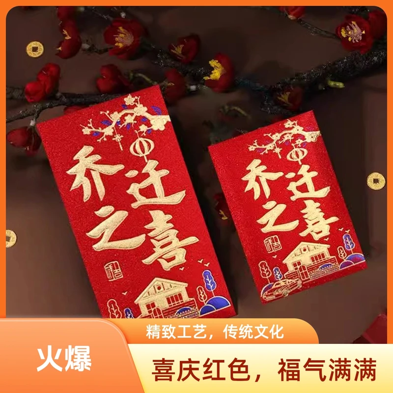 红包袋搬家入宅大吉乔迁新居磨砂新款专用回礼创意乔迁之喜红包封