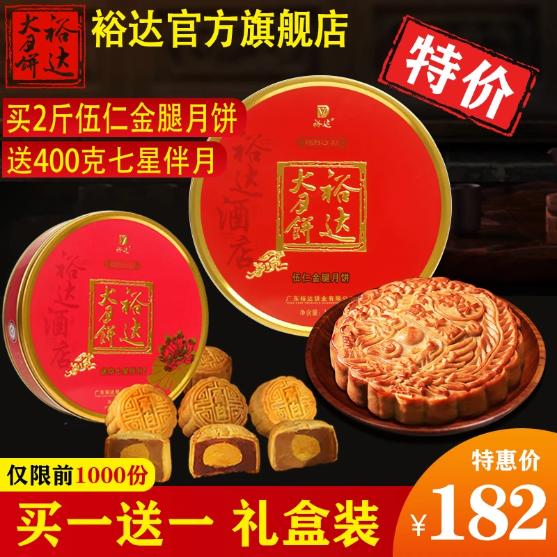 裕达2斤五伍仁金腿月饼+迷你七星伴月广东中秋送礼盒组合装