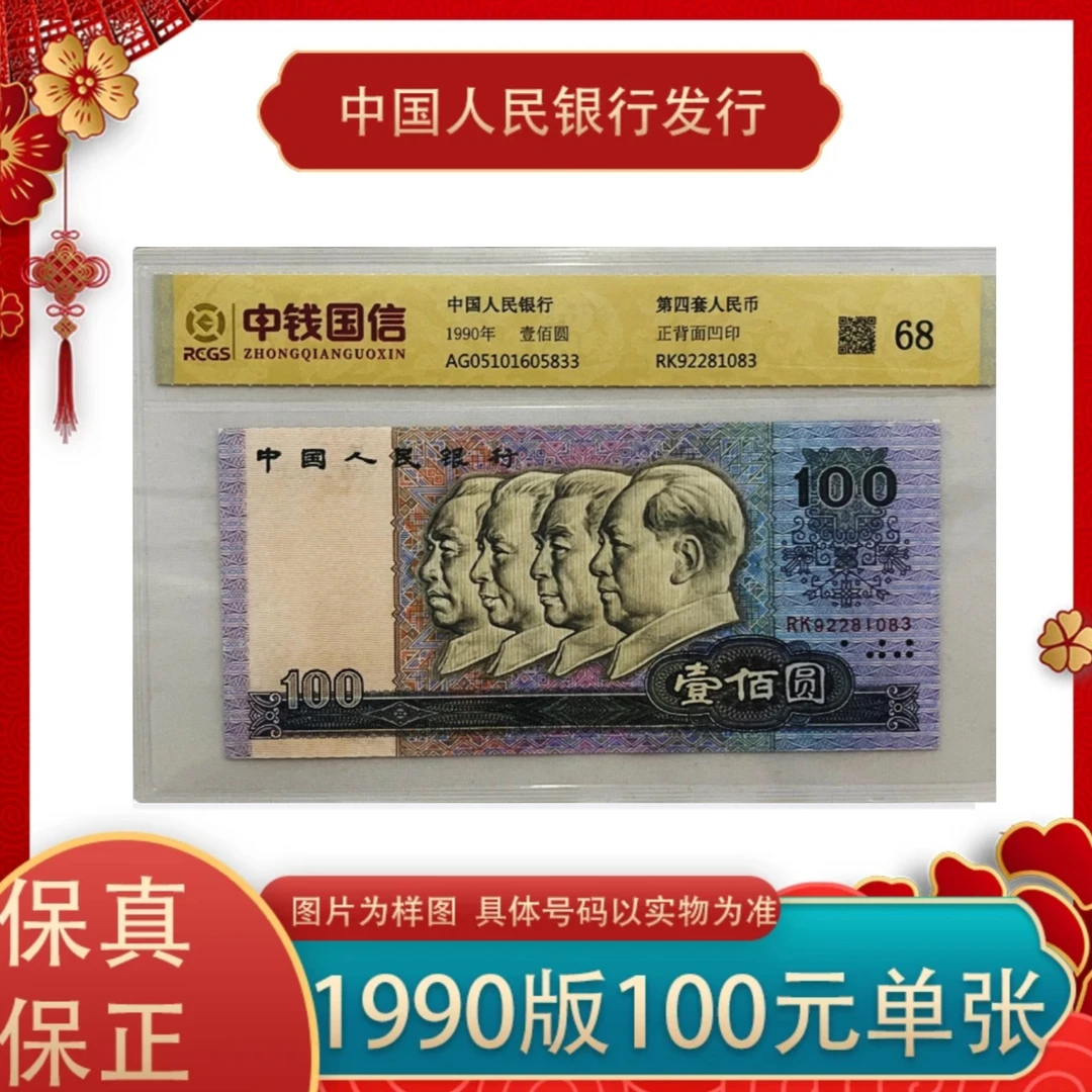 第四套人民币 1990版壹佰圆 单张 正品保真（9成品相 介意勿拍）
