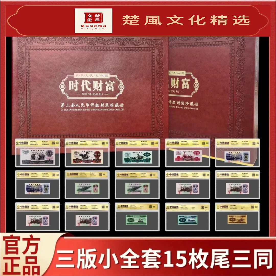 第三套人民币《组合套装15张》含车工 封装评级带册68分