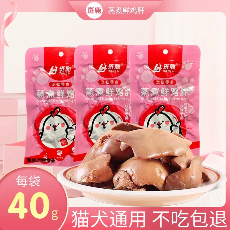 蒸煮鸡肝猫咪狗狗零食水煮鸡肝开袋即食喂猫喂狗营养伴粮小零食