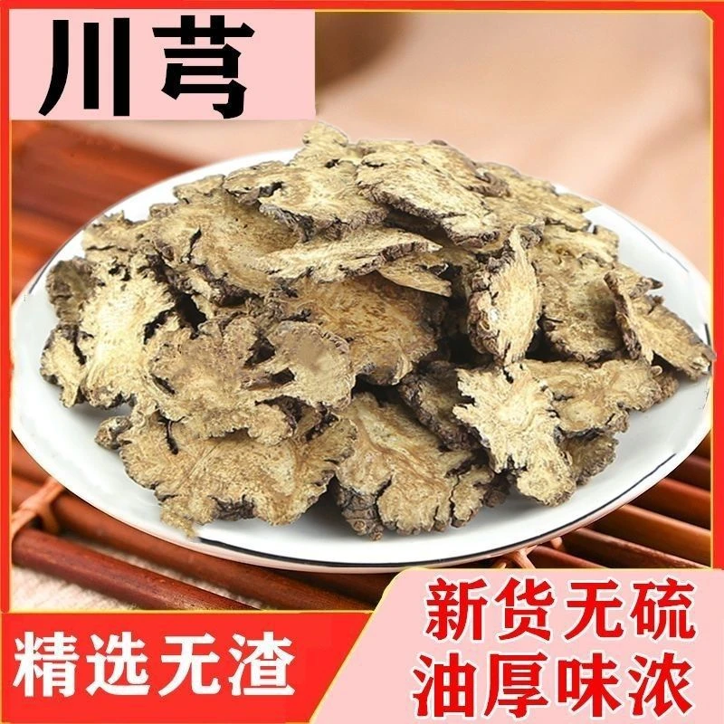 正宗川芎批发四川野生川弓片川穹川芎片中药材纯天然泡茶正品泡酒