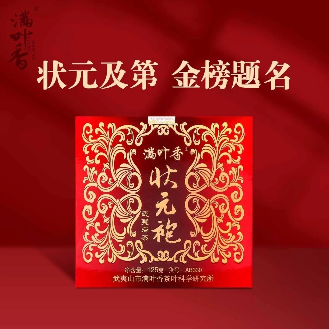 满叶香 状元袍AB330特级大红袍武夷岩高考题名状元及第125克/盒