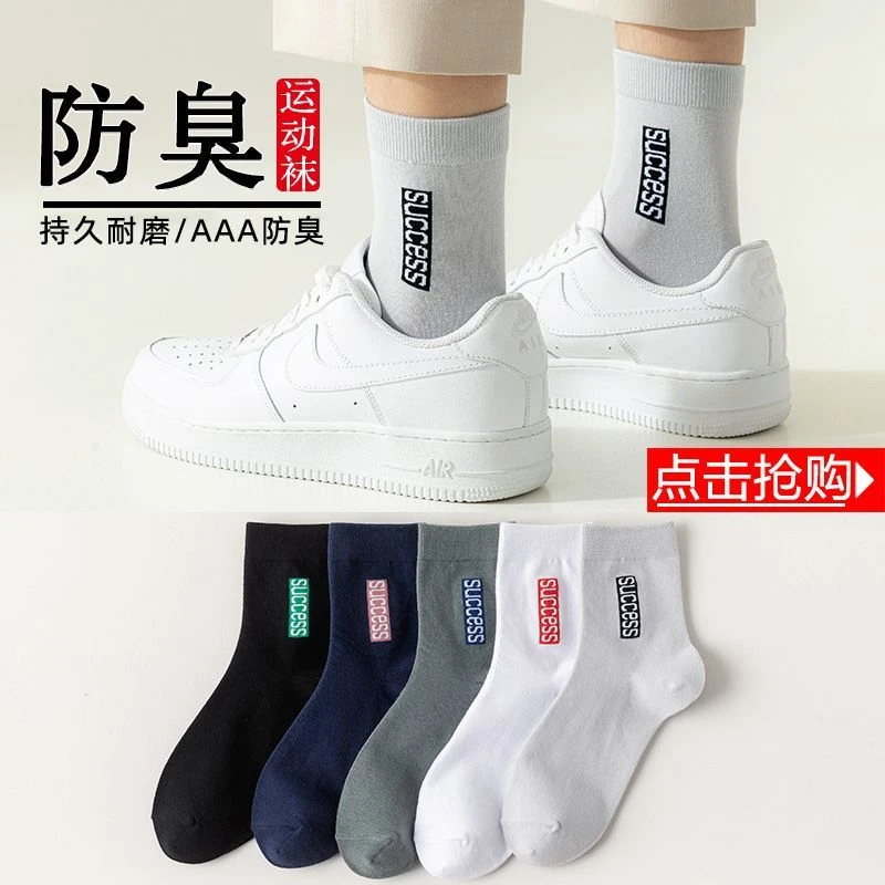 男士中筒袜子吸汗透气防臭潮流百搭四季适用