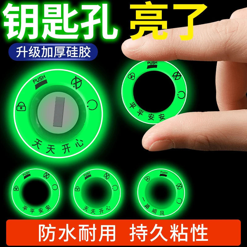 电动车夜光点火钥匙圈超亮钥匙孔发光圈贴个性电门圈装饰用荧光贴