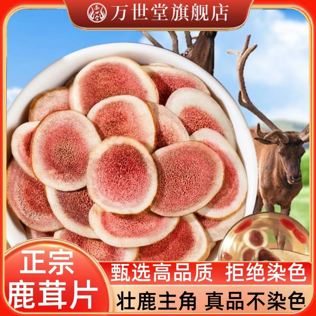【万世堂】正品鹿茸干片切片血片食用滋补鹿角片男肾煲汤泡水泡酒
