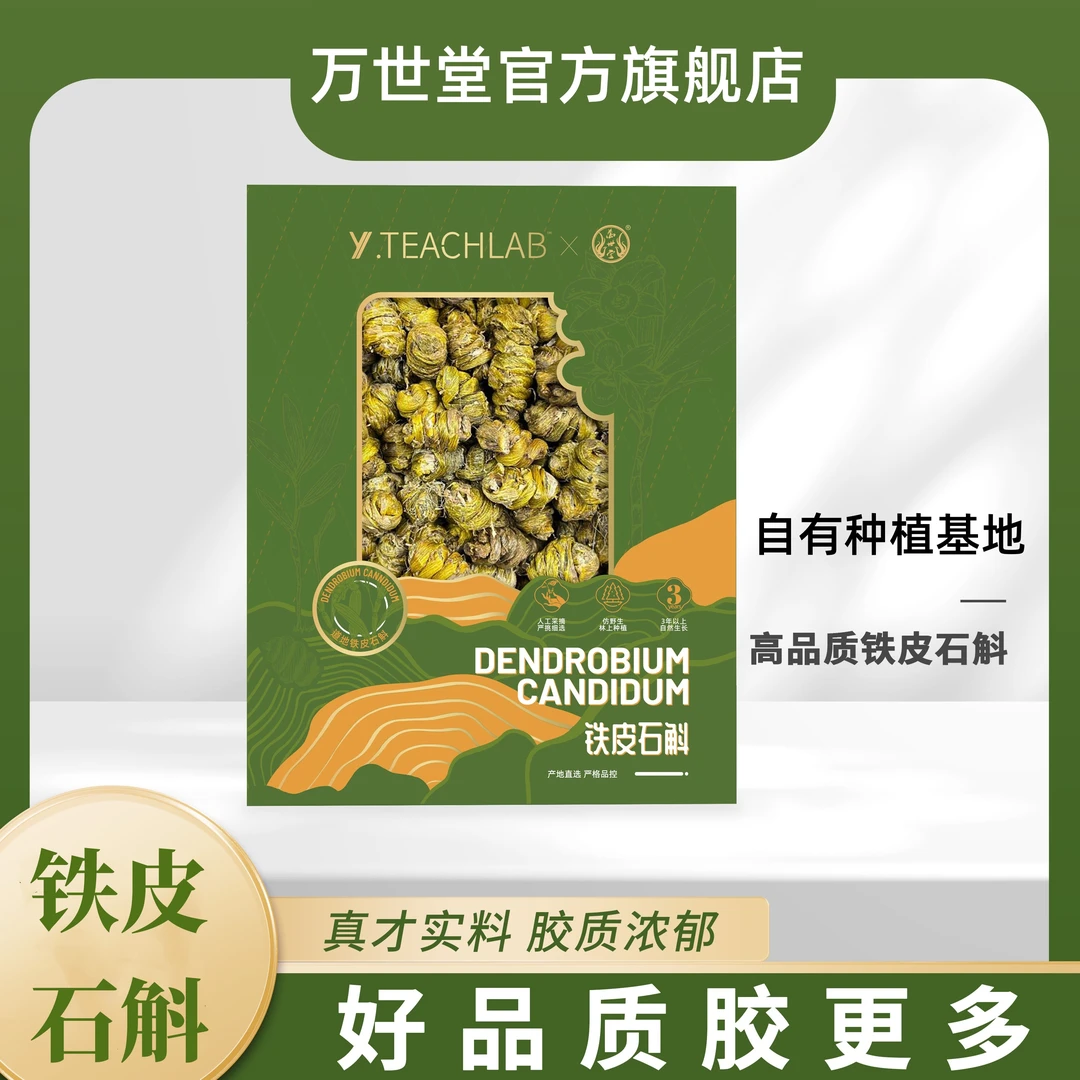 万世堂铁皮石斛枫斗胶质食用滋补煲汤泡茶营养汤料泡酒原产地种植
