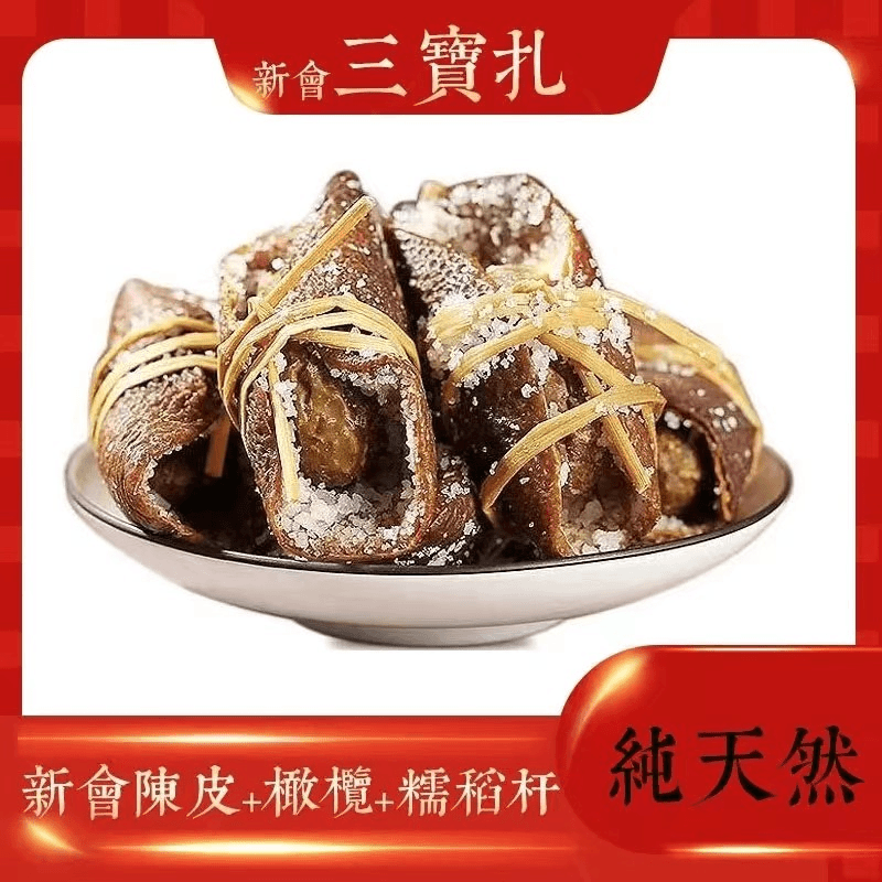 新会陈皮三宝扎干仓十年泡水咸橄榄茶 广东三宝扎煲汤料喉咙痛泡