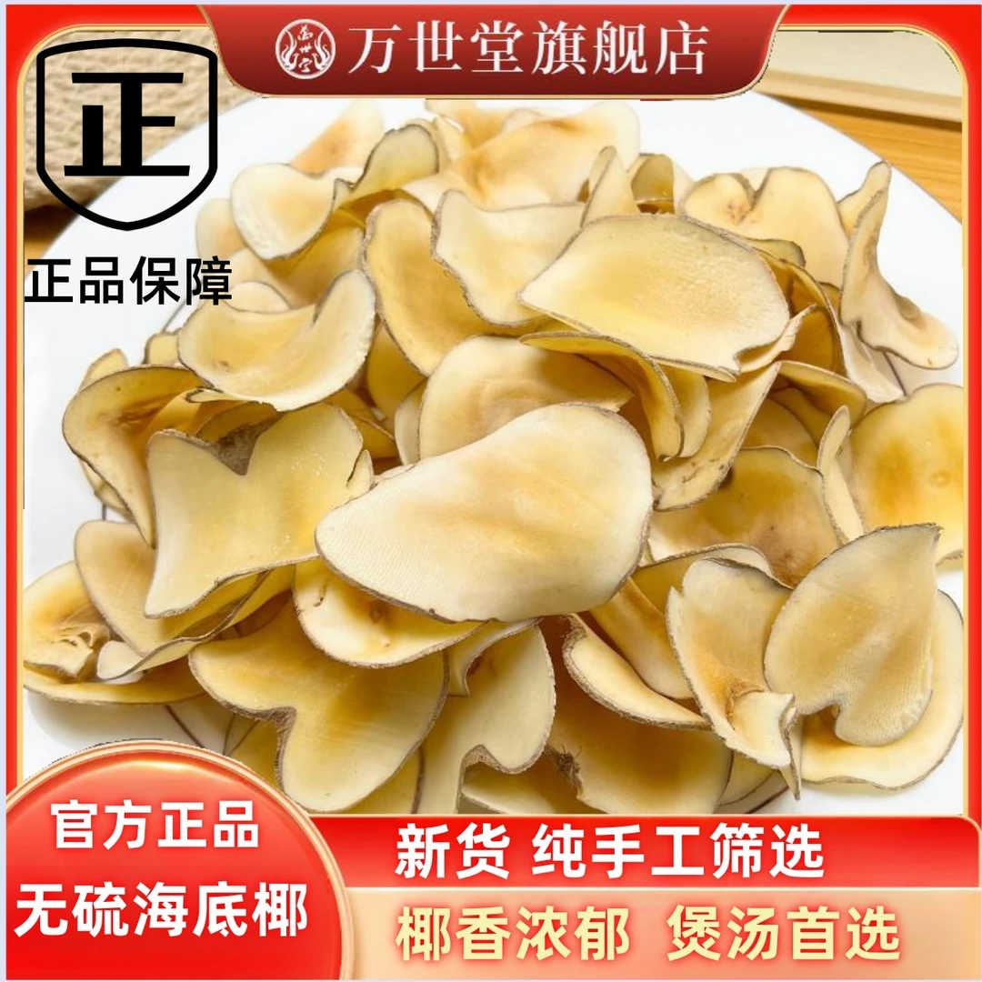 【万世堂】海底椰片干雪梨膏原材料广东煲汤糖水材料150g达人专属
