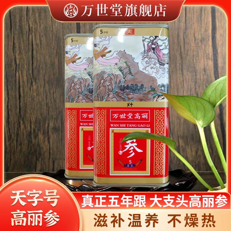 万世堂天字高丽人参浓郁原色长白山5年参滋补营养炖鸡汤整根红参