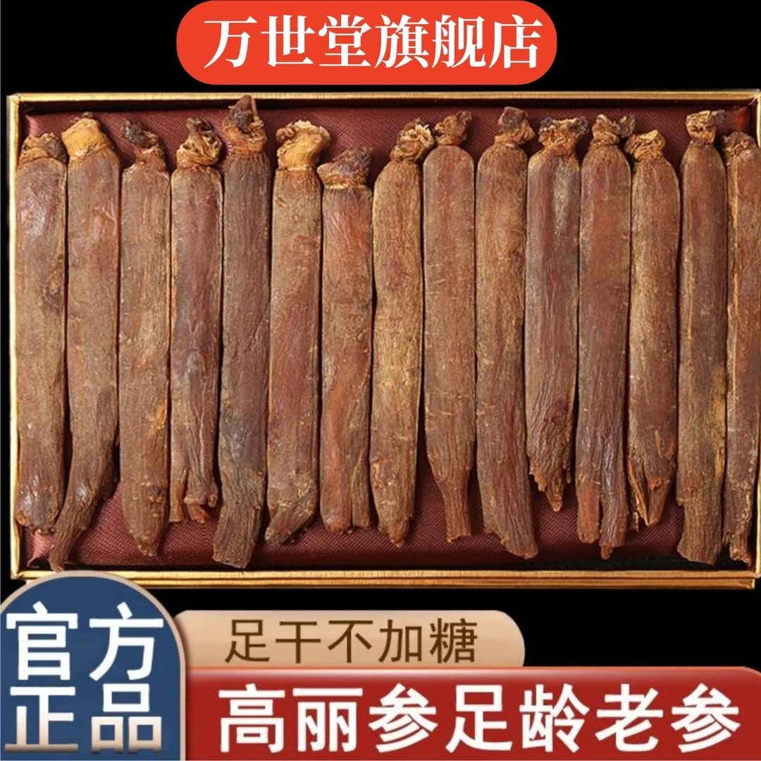 万世堂优选天字高丽参整根长白山五年参滋补营养炖汤泡水红参送礼